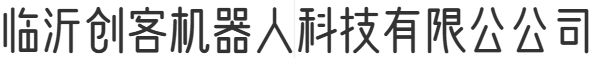 臨沂創客機器人科技有限公公司